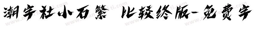 潮字社小石繁 比较终版字体转换